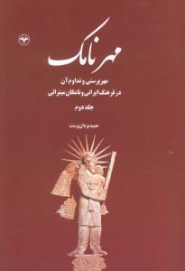 مهر نامک(دوره دو جلدی)