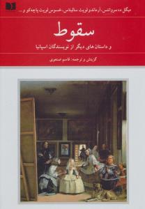 سقوط و داستان های دیگر از نویسندگان اسپانیا