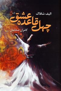 چهل قاعده عشق