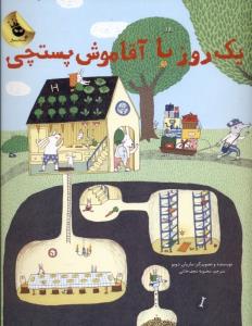 یک روز با آقا موش پستچی