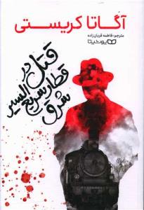 قتل در قطار سریع سیر شرق