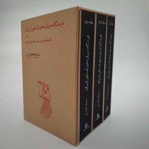 فرهنگ هزاره های اساطیر ایران و افسانه ها و باورهای عامه ایران(دوره 3 جلدی با قاب)