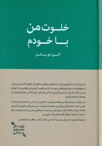 خلوت من با خودم