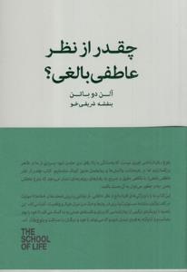 چقدر از نظر عاطفی بالغی