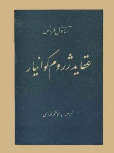 عقاید رژوم کوانیار