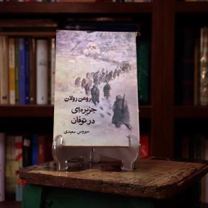 جزیره ای در توفان