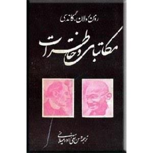 مکاتبات و خاطرات