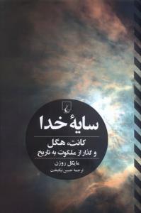 سایه خدا(کانت هگل و گذار از ملکوت به تاریخ)