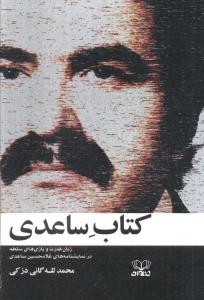 کتاب ساعدی(زبان قدرت و بازی های سلطه در نمایشنامه های غلام حسین ساعدی)