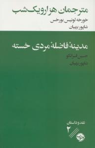 مترجمان هزارو یک شب-مدینه فاضله مردی خسته