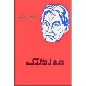 دروازه بزرگ