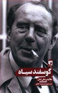 گوسفندان سیاه