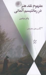 مفهوم نقد هنر در رمانتیسم آلمانی