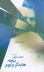 کشف ذهن نیچه هایدگر و بوبر