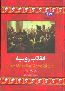 انقلاب روسیه