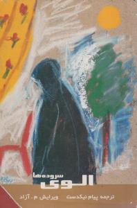 سروده های الوی(کارکرده)