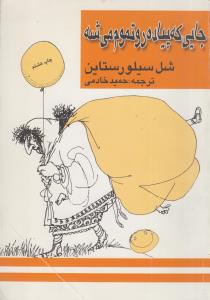 جایی که پیاده رو تموم میشه(کارکرده)