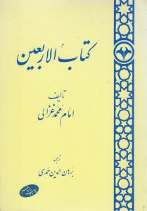 کتاب الاربعین