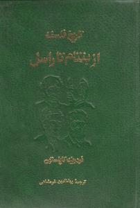 تاریخ فلسفه از بنتام تا راسل