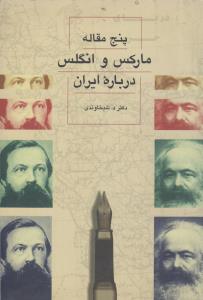 پنج مقاله مارکس و انگلس درباره ایران