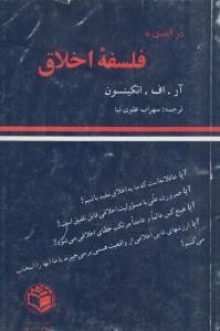 در آمدی به فلسفه اخلاق(کارکرده)