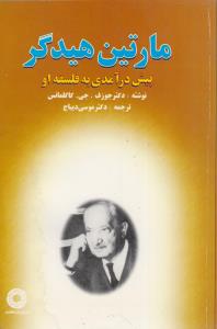 مارتین هیدگر پیش درآمدی به فلسفه او(کارکرده)