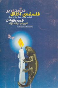 درآمدی بر فلسفه اخلاق شناسایی درست و نادرست(کارکرده)