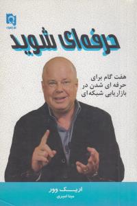 حرفه ای شوید