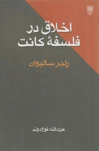 اخلاق در فلسفه کانت