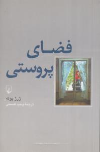 فضای پروستی