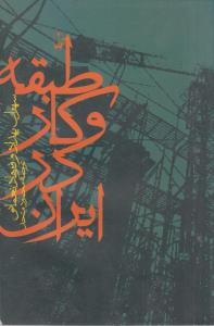 طبقه و کار در ایران(کارکرده)