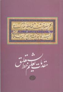 مقدمات تعلیم خط نستعلیق