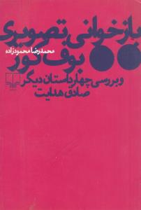 بازخوانی تصویری بوف کور