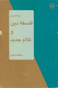 درآمدی بر فلسفه دین و کلام جدید(کارکرده)