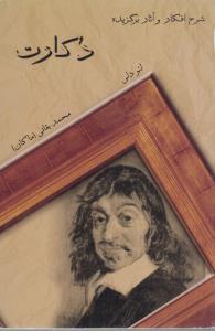دکارت(کارکرده)