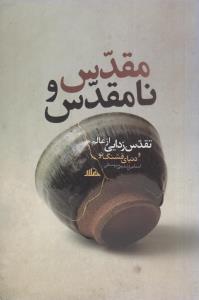 مقدس و نامقدس