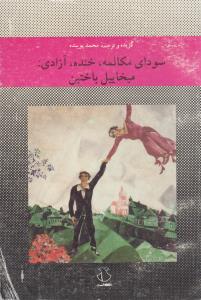 سودای مکالمه خنده آزادی(کارکرده)