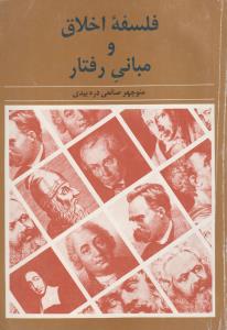 فلسفه و اخلاق و مبانی رفتار(کارگرده)