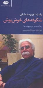 شکوفه های خوش پوش(رباعیات ایرج صف شکن)