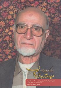 مهندس بازرگان در آیینه ی خاطرات