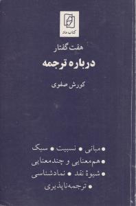 هفت گفتار درباره ترجمه