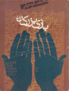 بازی بزرگان(وقایع نگاری جنبش اصلاحات دموکراتیک در ایران)(کارکرده)