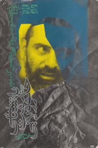 بازشناسی حکومت ولایی(کارکرده)