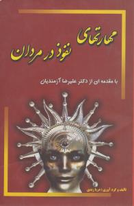 مهارت های نفوذ در مردان(کارکرده)