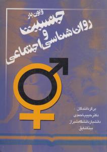 جنسیت و روان شناسی اجتماعی(کارکده)