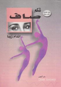 شکم صاف اندام زیبا