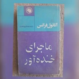 ماجرای خنده آور