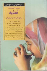 بهترین کلیدهای تغذیه برای کودک و نوجوان(کارکرده)