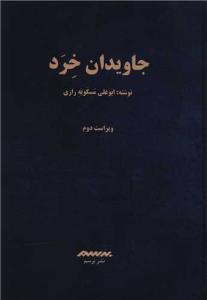 جاویدان خرد