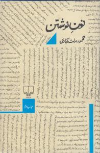 نون نوشتن(کارکرده)